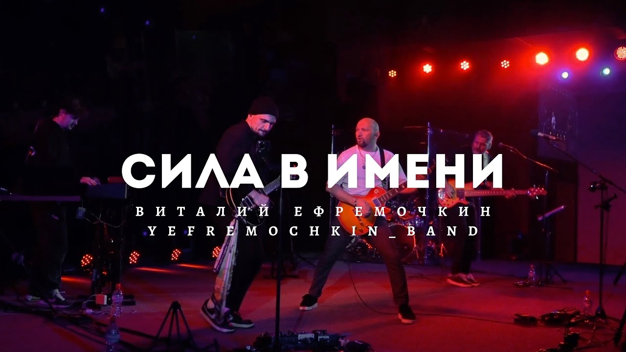 Сила в Имени - Виталий Ефремочкин | LIVE Video смотреть онлайн