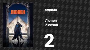 Люпен 2 сезон 2 серия (сериал, 2021)