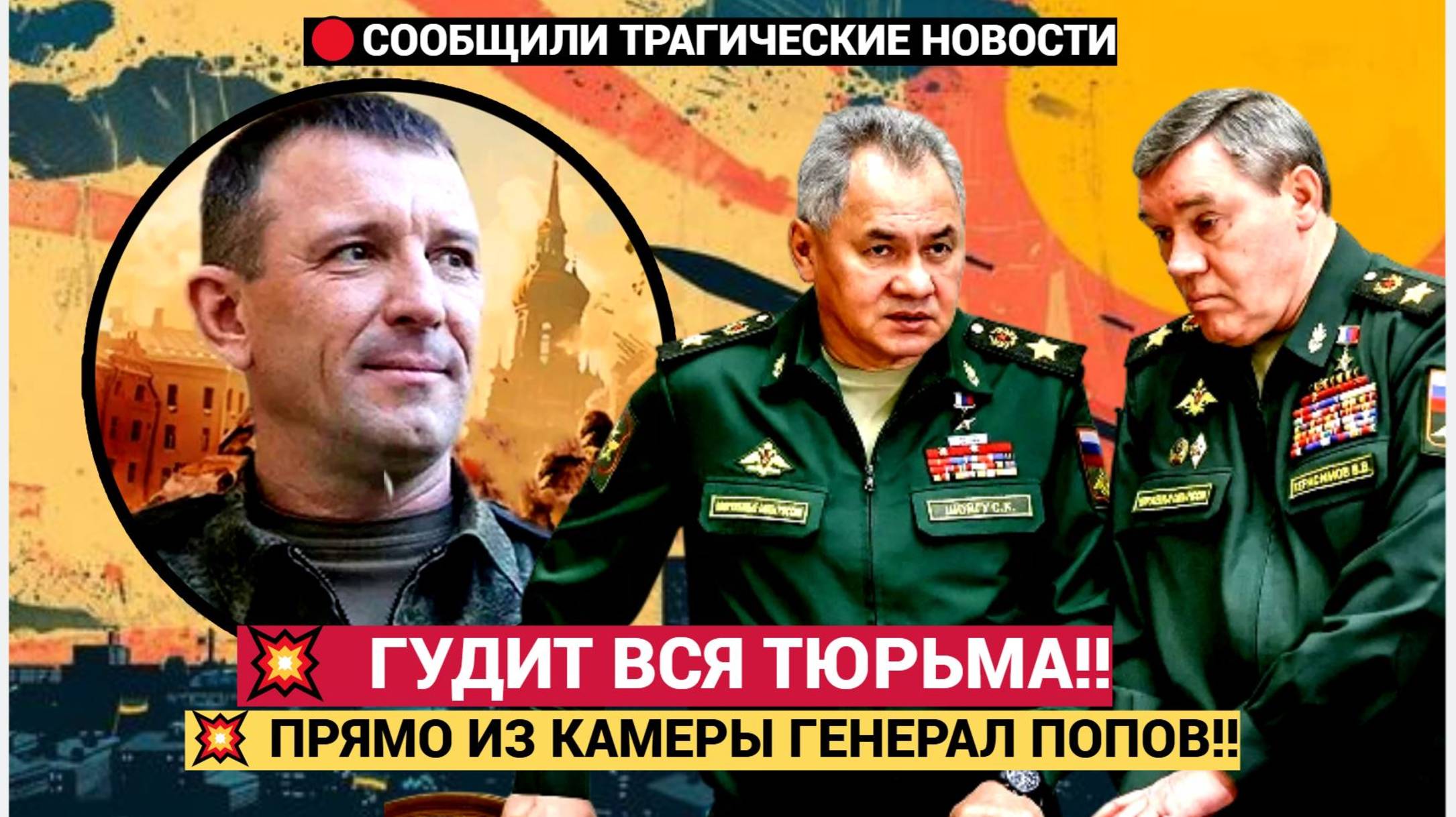 Срочно! 15 Минут Назад из СИЗО Сообщили  Весть о Генерале Спартак Попов