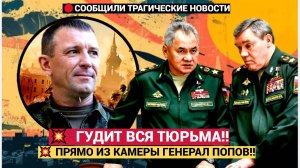 Срочно! 15 Минут Назад из СИЗО Сообщили Трагическую Весть о Генерале Спартак Попов