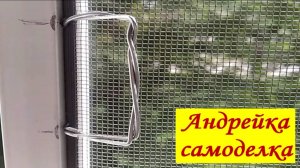 Вечные ручки для москитных сеток сможет сделать каждый