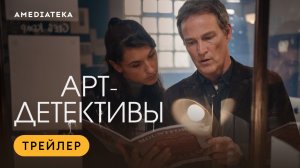 Арт-детективы | Трейлер | Амедиатека