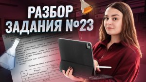 Разбор задания 23 на ОГЭ по химии | Умскул