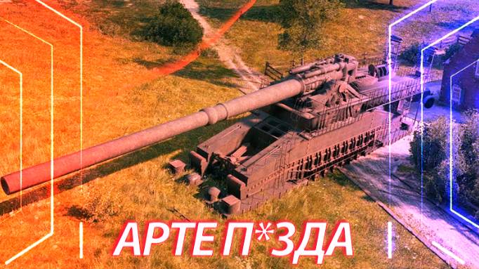 ТОТАЛЬНЫЙ НЕРФ АРТЫ МИР ТАНКОВ смотреть онлайн