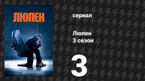 Люпен 3 сезон 3 серия (сериал, 2023)