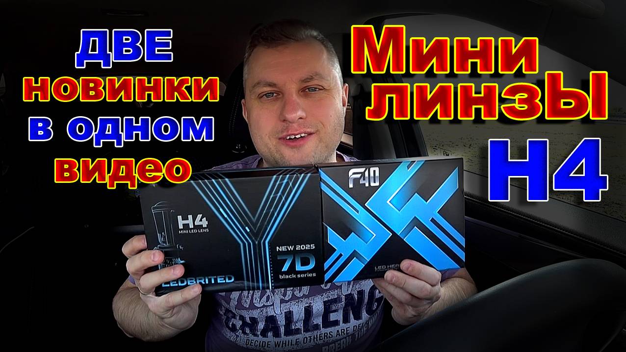 Новые Мини Линзы Н4 // Две Новинки в Одном Видео смотреть онлайн