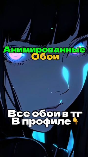 Лучшие Анимированные Обои в ТГ в Профиле❤️🔥🥶 #anime