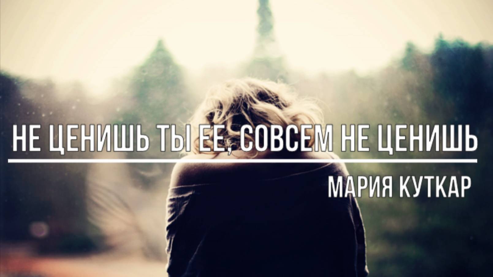 Не ценишь ты ее, совсем не ценишь смотреть онлайн