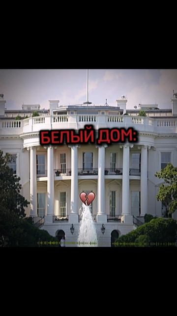 БЕЛЫЙ ДОМ☠️☠️☠️#shorts #minecraft #geometrydash #stalker #gtasanandreas #тер