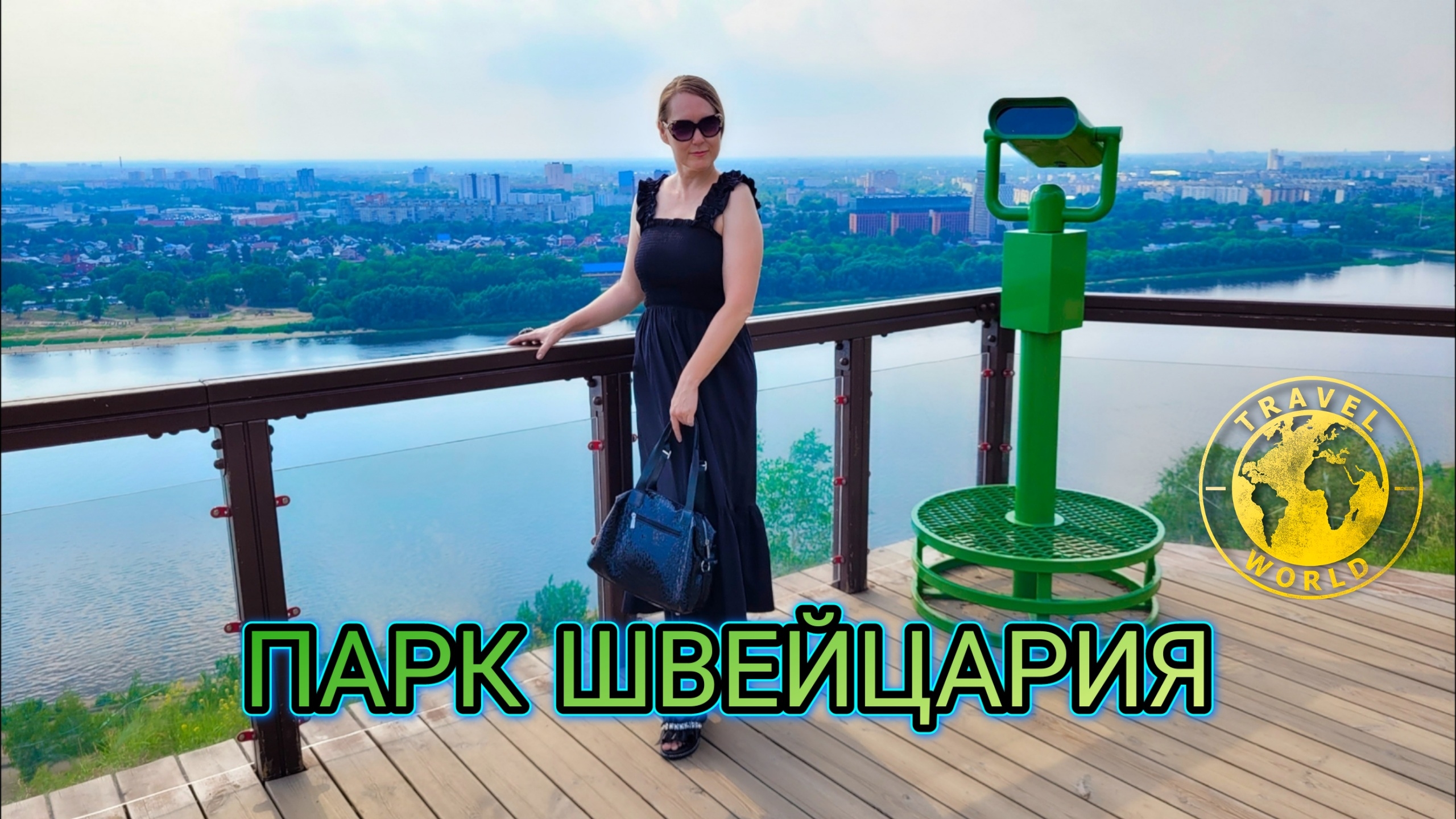 Парк Швейцария зелёный оазис Нижнего Новгорода 🌳 Россия 🇷🇺 #путешествие #путешествияпороссии