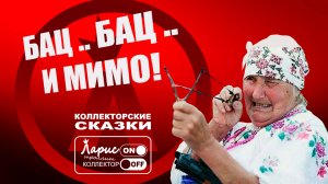 Охота на пернатых _ Разговоры с коллекторами