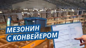 Мезонин с конвейером на складе автозапчастей | НТЛС на складе РЦ АВТОДИЛЕР