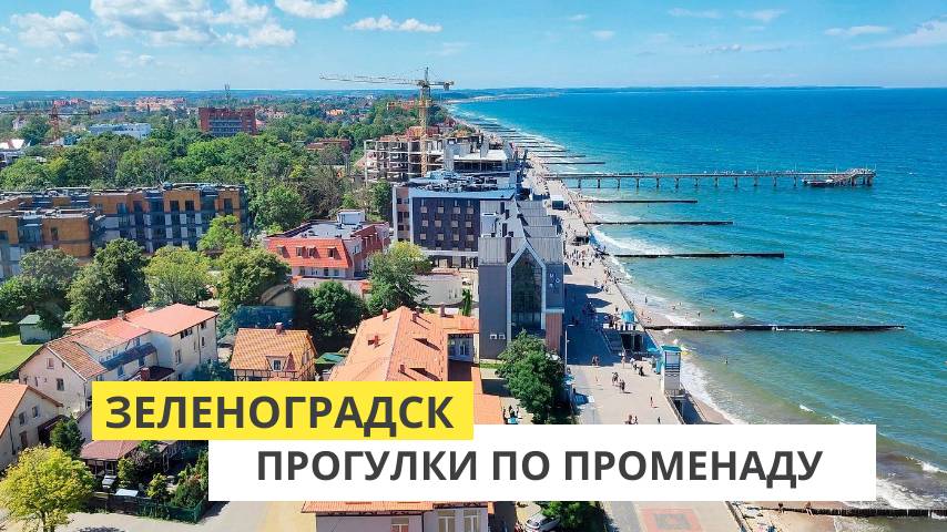 Зеленоградск. Променад смотреть онлайн