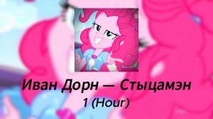 Иван Дорн — Стыцамэн (1 Hour)