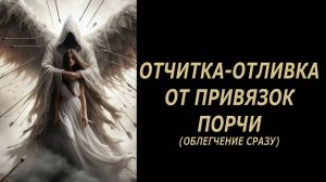 ОБЛЕГЧЕНИЕ СРАЗУ🔥СНЯТИЕ ПОРЧИ НА ПРИВЯЗКУ💯🔥ритуал#на#деньги#привлечьденьги#заговор