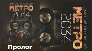 Метро 2034 - Пролог