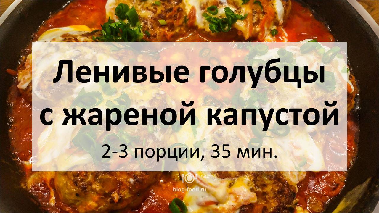 Ленивые голубцы с жареной капустой