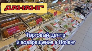 Торговый центр в Дананге и возвращение в Нячанг