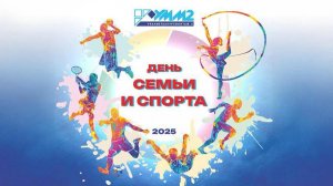 Ежегодный праздник УММ 2: День семьи и спорта