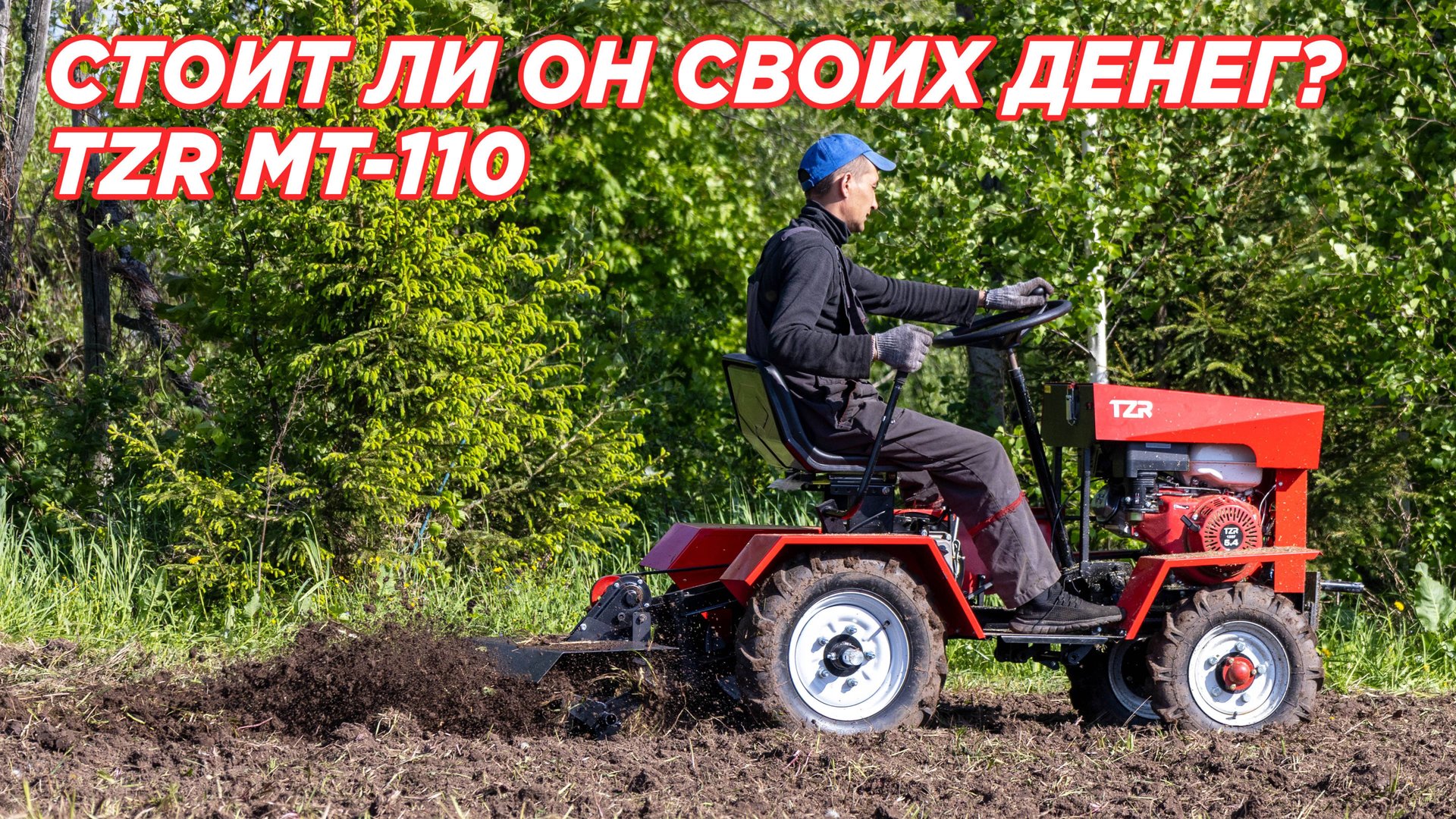 Обработка почвы на TZR MT-110 // Стоит ли он своих денег?