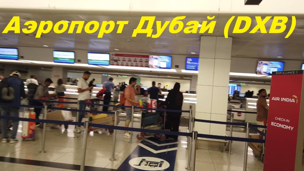 Аэропорт Дубай (DXB) * Как добраться до аэропорта / ОАЭ, Дубай