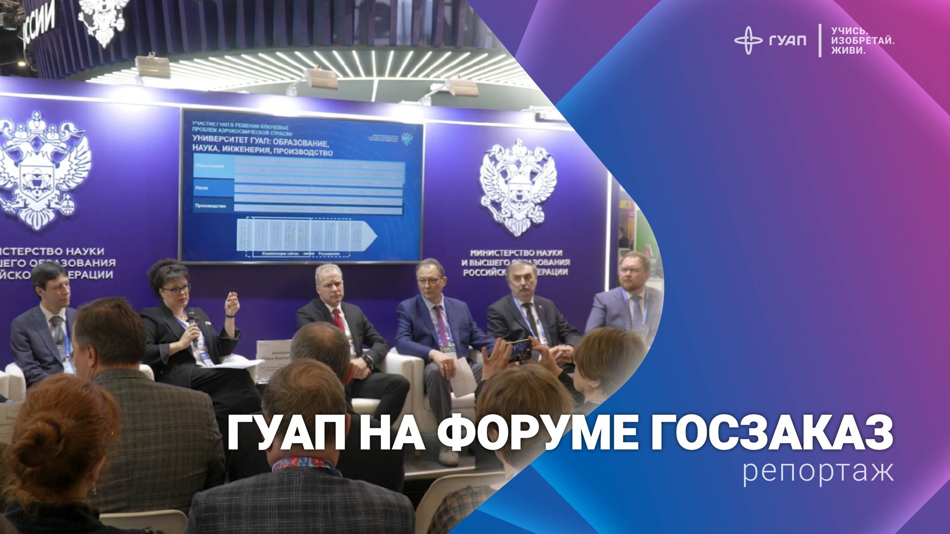 ГУАП на Форуме Госзаказ смотреть онлайн