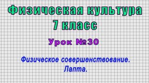 Физическая культура 7 класс (Урок№30 - Физическое совершенствование. Лапта.)