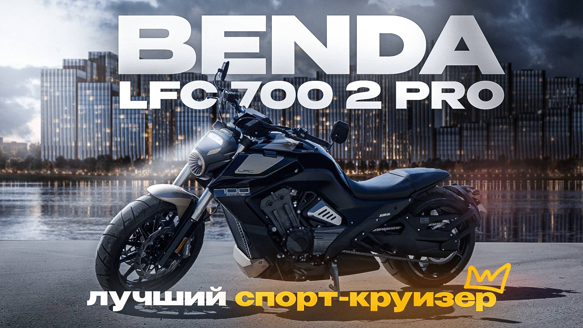 Круизер Benda LFC 700 2 PRO 2025 ОБЗОР 🏍️ Что вам нужно знать смотреть онлайн