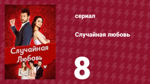 Случайная любовь 8 серия (сериал, 2021)