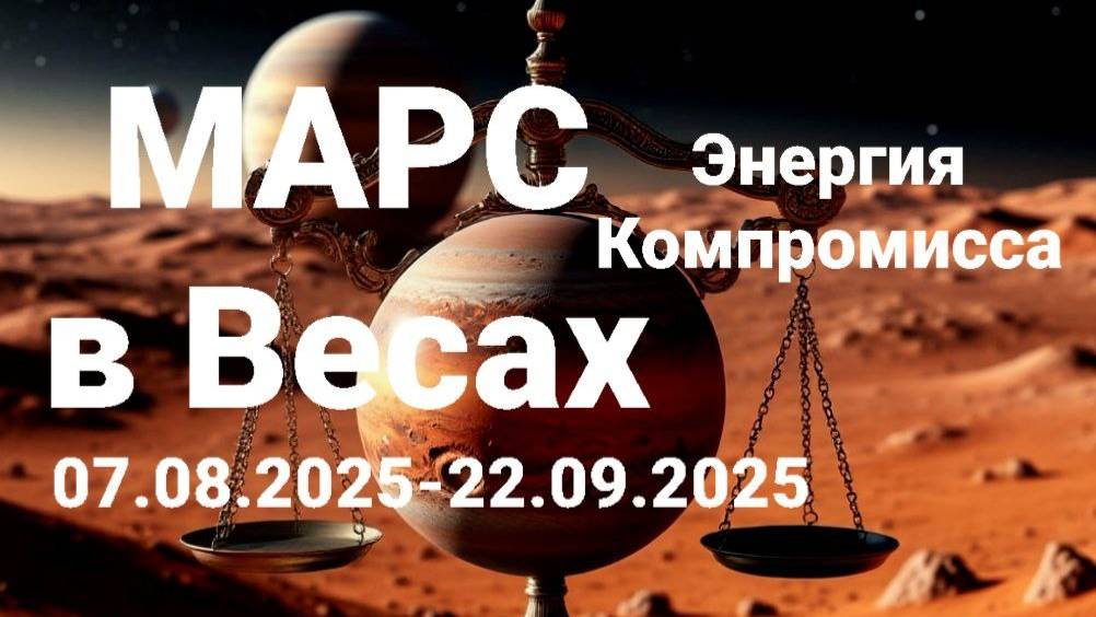 Марс в Весах. Общий астрологический прогноз смотреть онлайн
