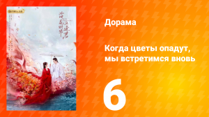 Когда цветы опадут, мы встретимся вновь 1 сезон 6 серия