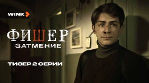 Сериал Фишер. Затмение 2 серия | Тизер (2025) Wink | Иван Янковский, Ирина Старшенбаум