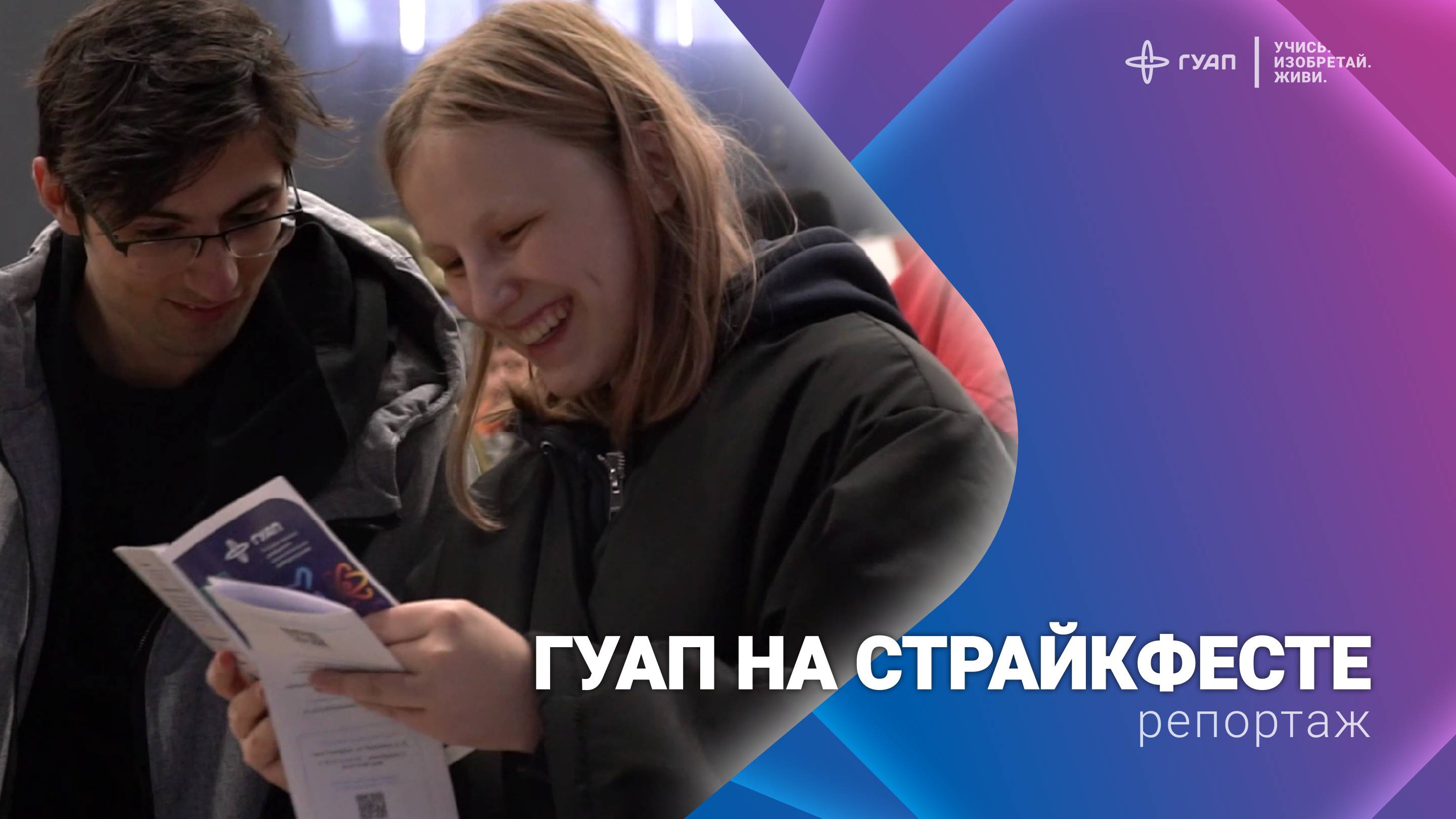 ГУАП на СтрайкФесте смотреть онлайн