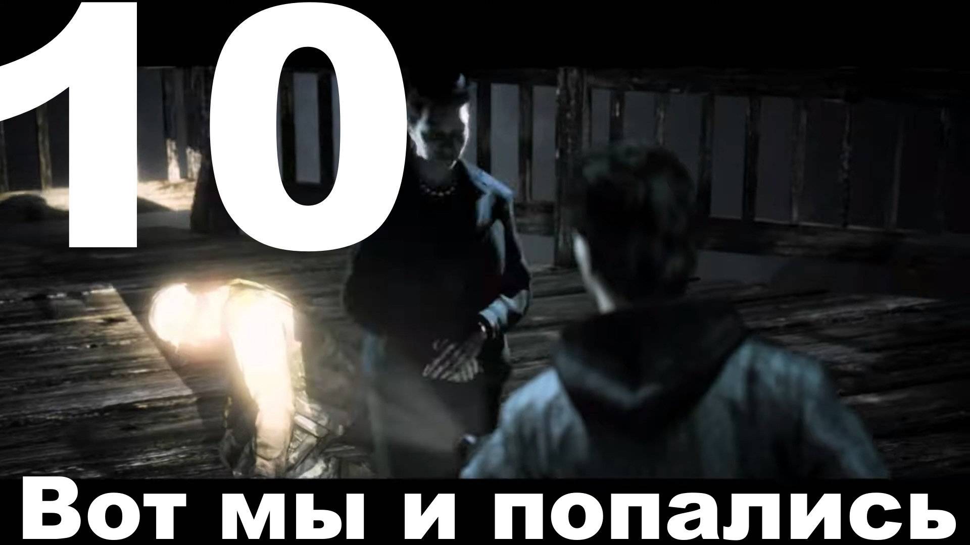 Прохождение Alan Wake №10 - Вот мы и попались