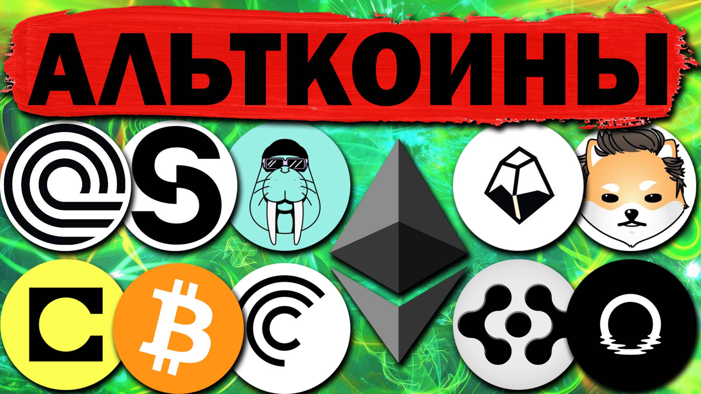 Альткоины которые дадут иксы! Обзор проектов: ROOT ONDO FET GLMR CFG ELON CELO GUN WAL IP STO