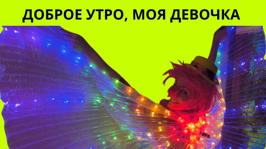Доброе утро - моя девочка смотреть онлайн