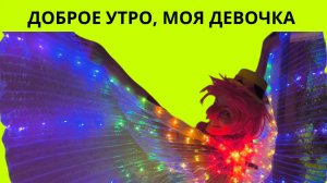 Доброе утро - моя девочка