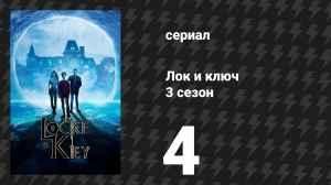 Лок и ключ 3 сезон 4 серия «Глубокое прикрытие» (сериал, 2022)