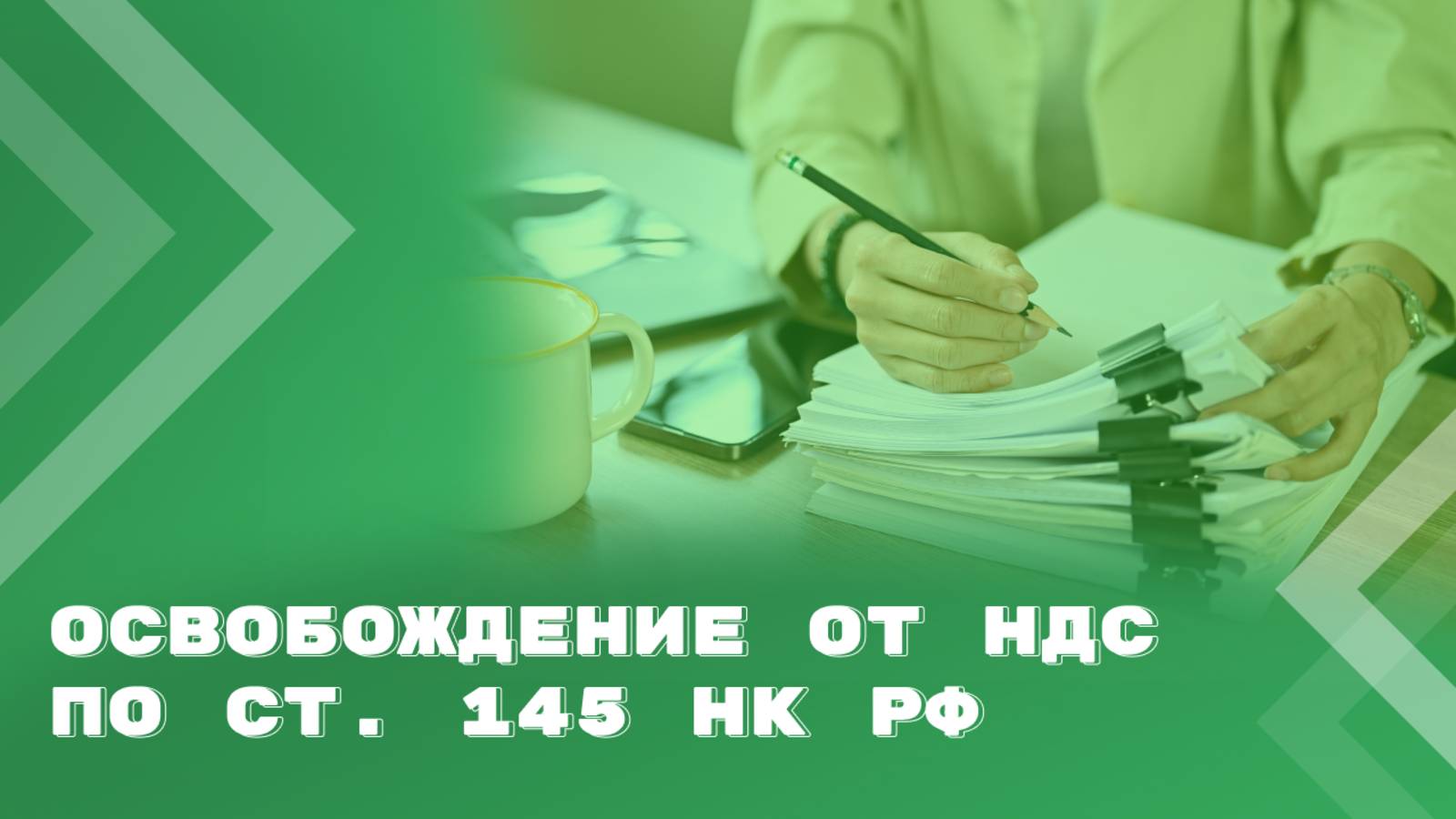 Освобождение от обязанностей налогоплательщика НДС по ст. 145 НК РФ смотреть онлайн