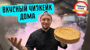 ВКУСНЫЙ ЧИЗКЕЙК !!! Готовь его так, очень просто !