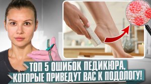 НИКОГДА не делайте это ❌ ТОП-5 ошибок педикюра | Medped | домашний педикюр