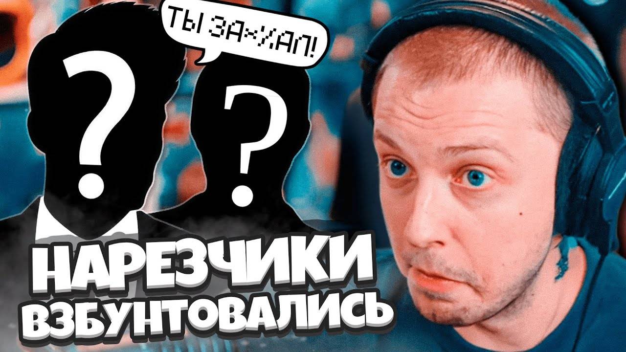 НАРЕЗЧИКИ СТИНТА ВЗБУНТОВАЛИСЬ // НОВЫЙ КОНФЛИКТ смотреть онлайн