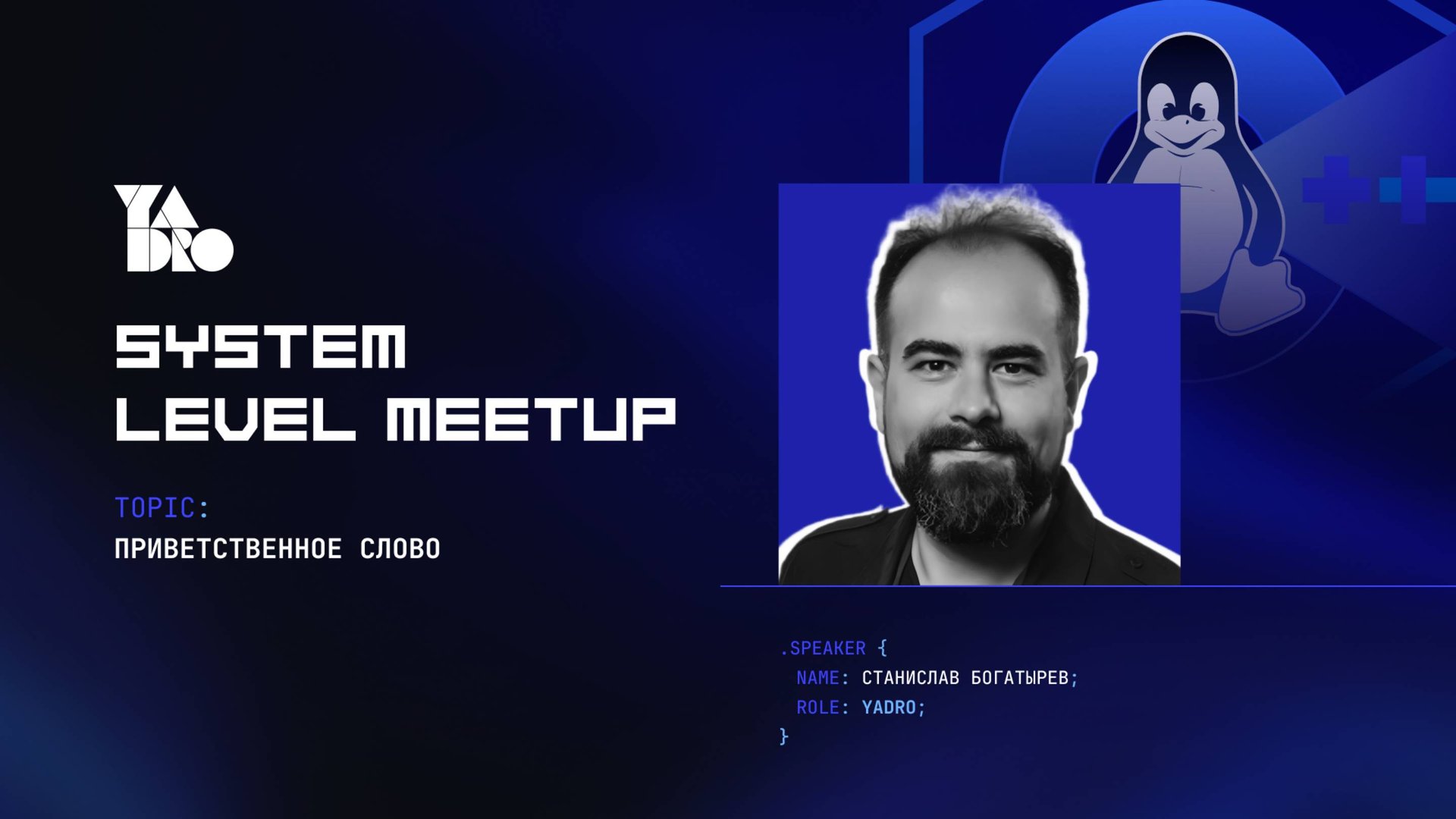 Открытие мероприятия System Level Meetup (Станислав Богатырев, Анна Иляхина)