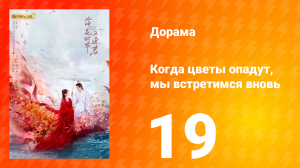 Когда цветы опадут, мы встретимся вновь 1 сезон 19 серия