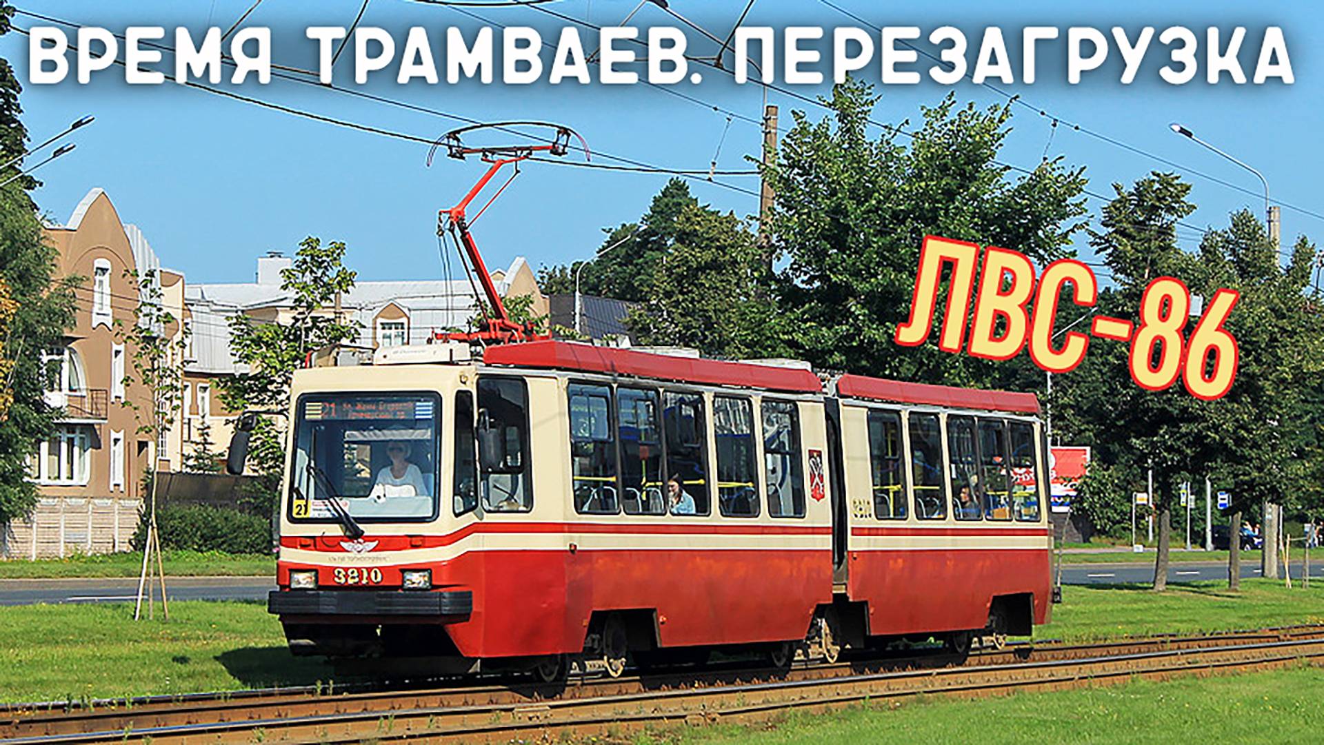 ЛВС-86/ВРЕМЯ ТРАМВАЕВ. ПЕРЕЗАГРУЗКА смотреть онлайн