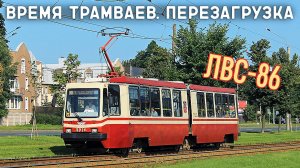 ЛВС-86/ВРЕМЯ ТРАМВАЕВ. ПЕРЕЗАГРУЗКА
