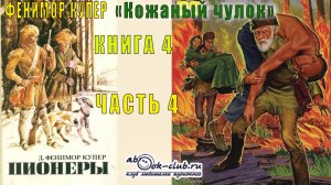 Финемор Купер «Кожаный чулок» (книга 4) «Пионеры или У истоков Саскуиханны» (часть 4)