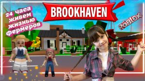 Живем На ФЕРМЕ 24 Часа в Brookhaven Roblox #роблокс #roblox #brookhaven