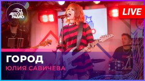 Юлия Савичева - Город (LIVE @ Авторадио)