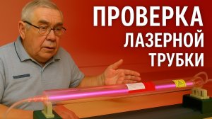 Как проверить лазерную трубку CO₂